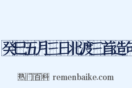 癸巳五月三日北渡三首造句是什么意思的图片